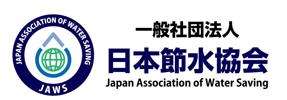 一般社団法人日本節水協会